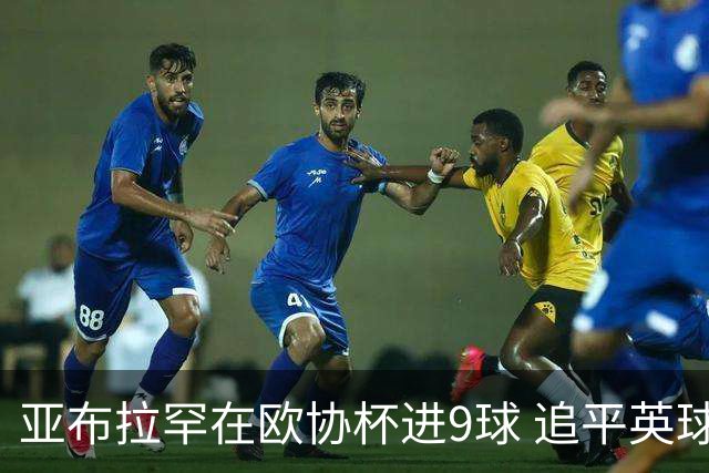 亚布拉罕在欧协杯进9球 追平英球员欧战进球纪录