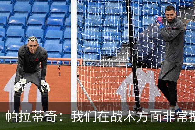 帕拉蒂奇：我们在战术方面非常擅长 但能实现质的飞跃的球员太少