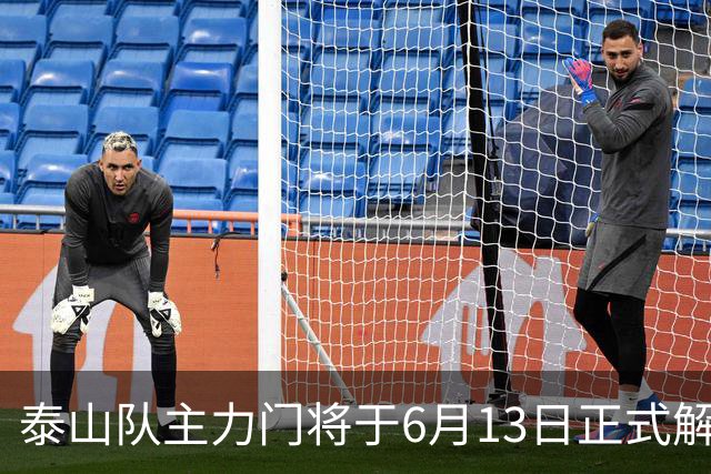 泰山队主力门将于6月13日正式解约，寻找新东家愿开国脚顶薪！
