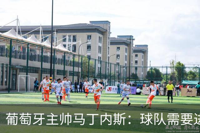 葡萄牙主帅马丁内斯：球队需要进球时换下C罗毫无道理